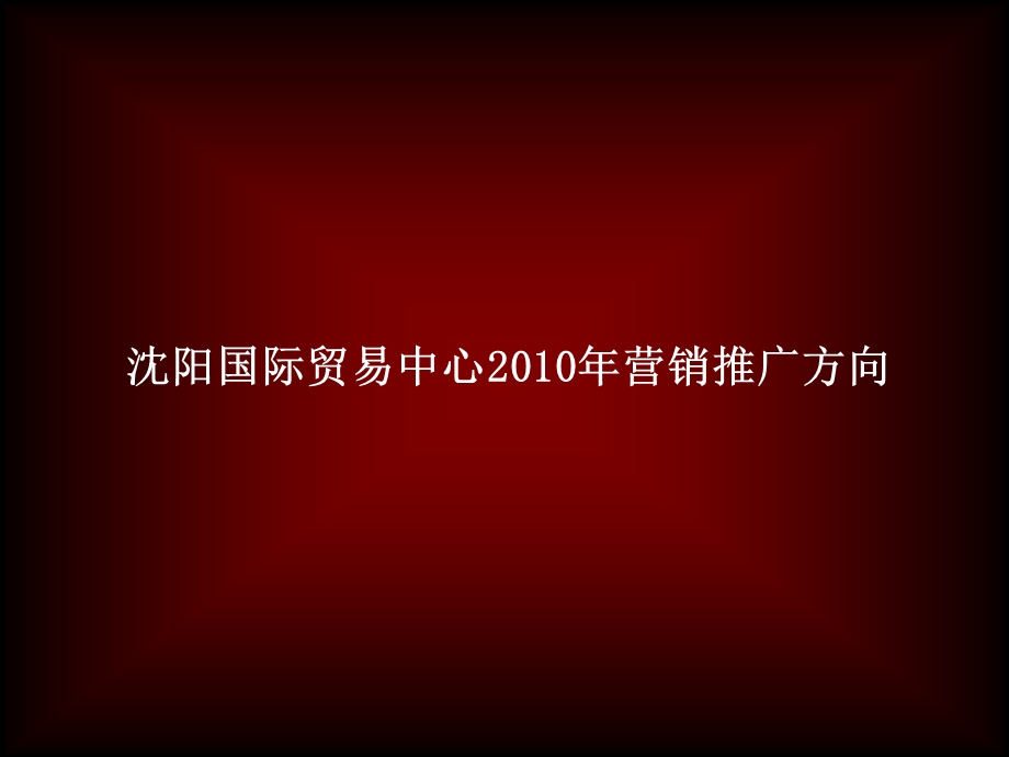 沈阳国际国贸中心营销推广方案.ppt_第1页