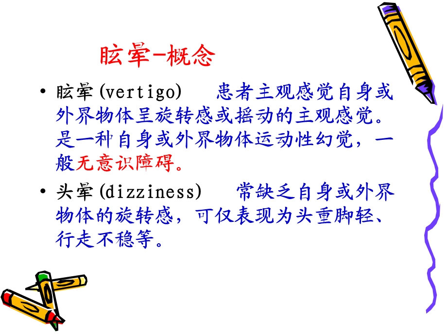 《眩晕晕厥意识障碍》PPT课件.ppt_第3页