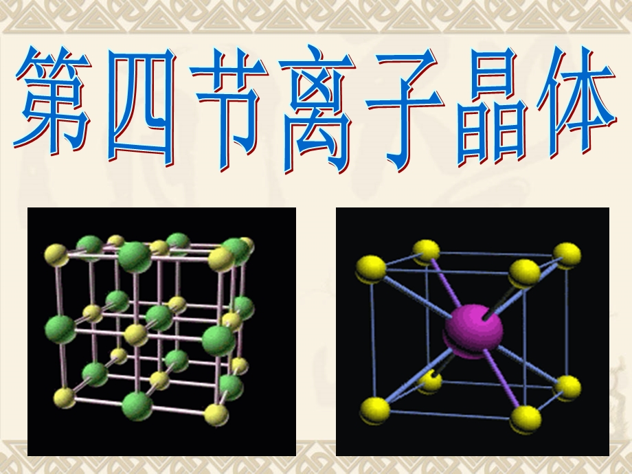 《离子晶体》PPT课件.ppt_第1页