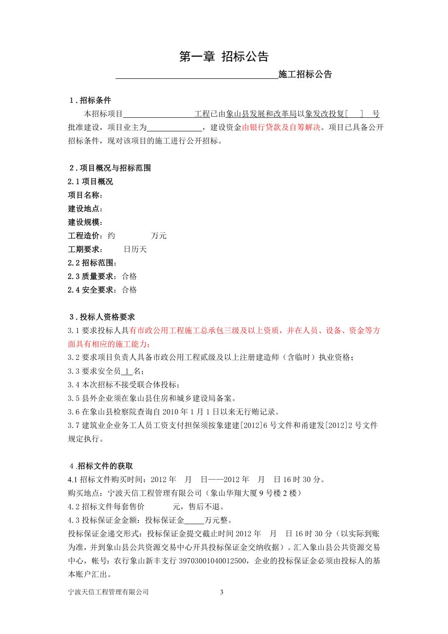 XX工程施工招标文件范本.doc_第3页