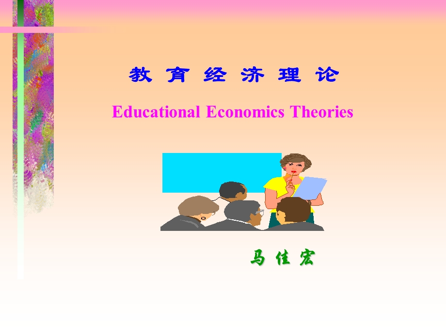 《教育经济学》PPT课件.ppt_第1页