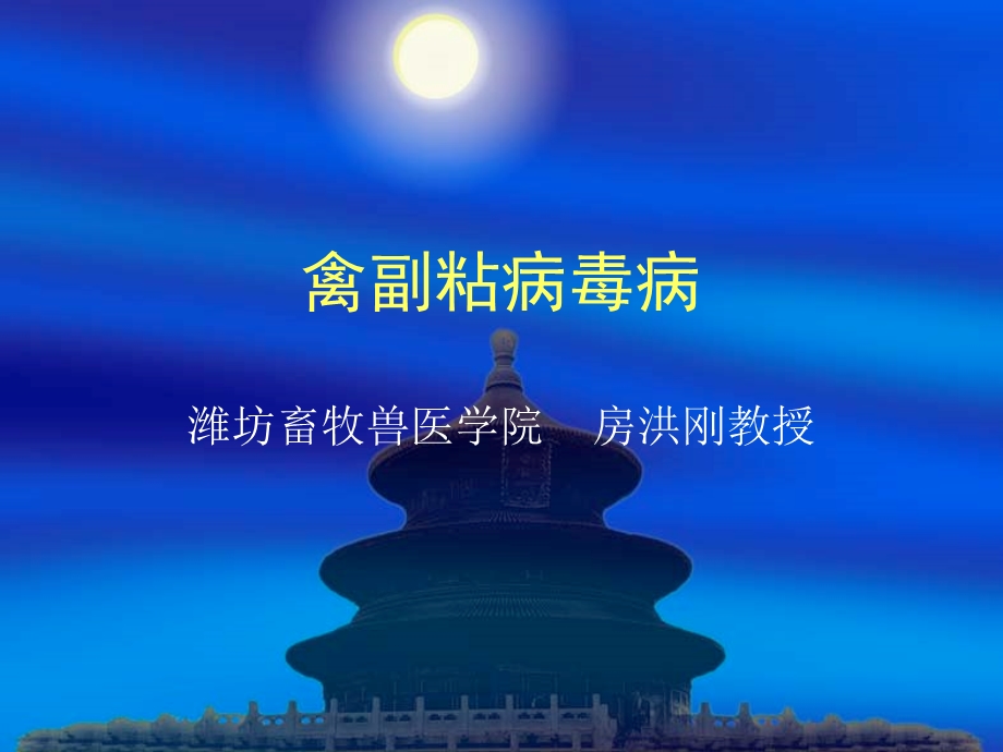 《禽副粘病毒病》PPT课件.ppt_第1页