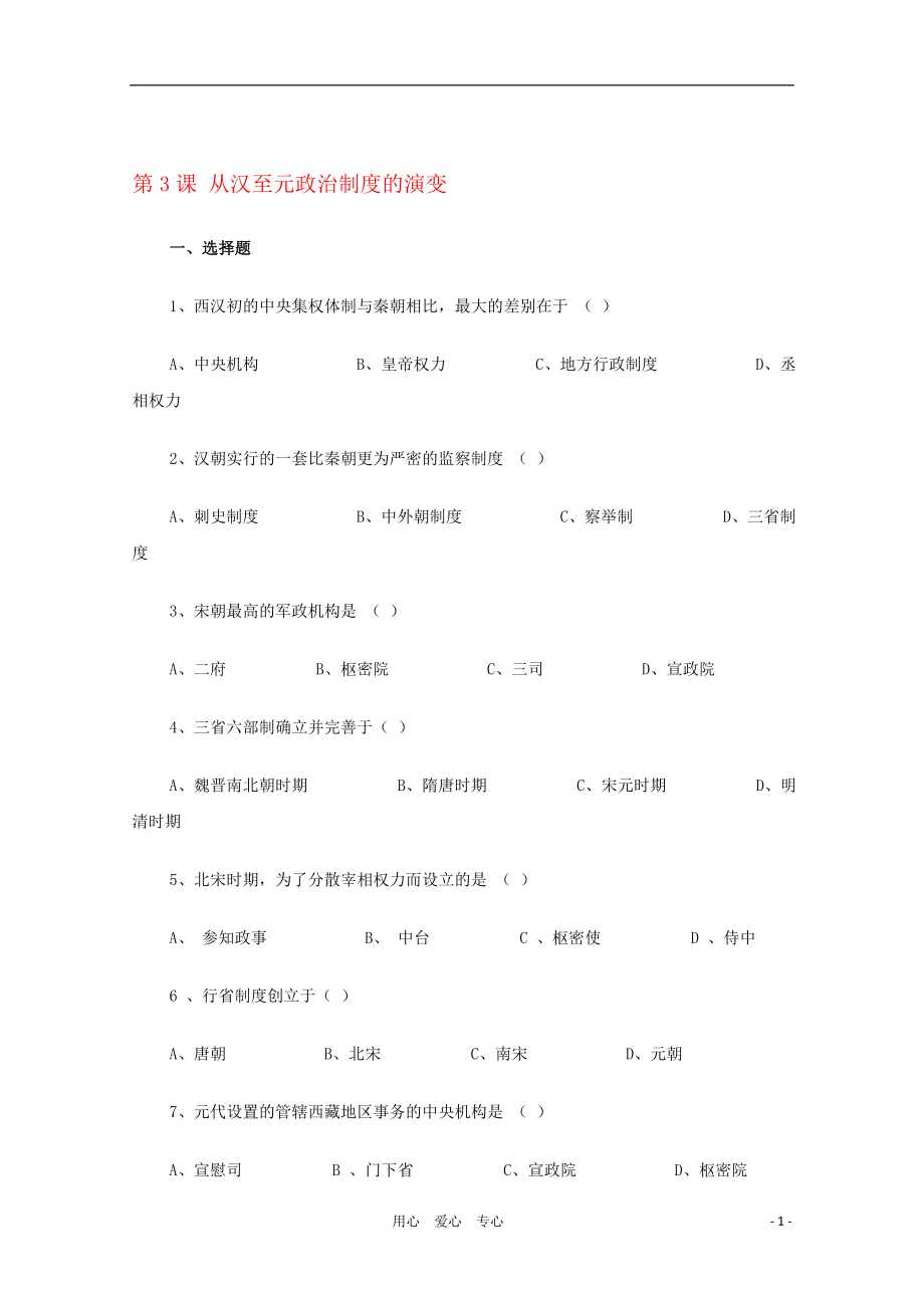 高中历史1.3从汉至元政治制度的演变测试大象版必修1[精选文档].doc_第1页