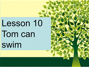 三年级下册英语课件Lesson 10 Tom can swim学会使用can｜接力版 (共16张PPT).ppt