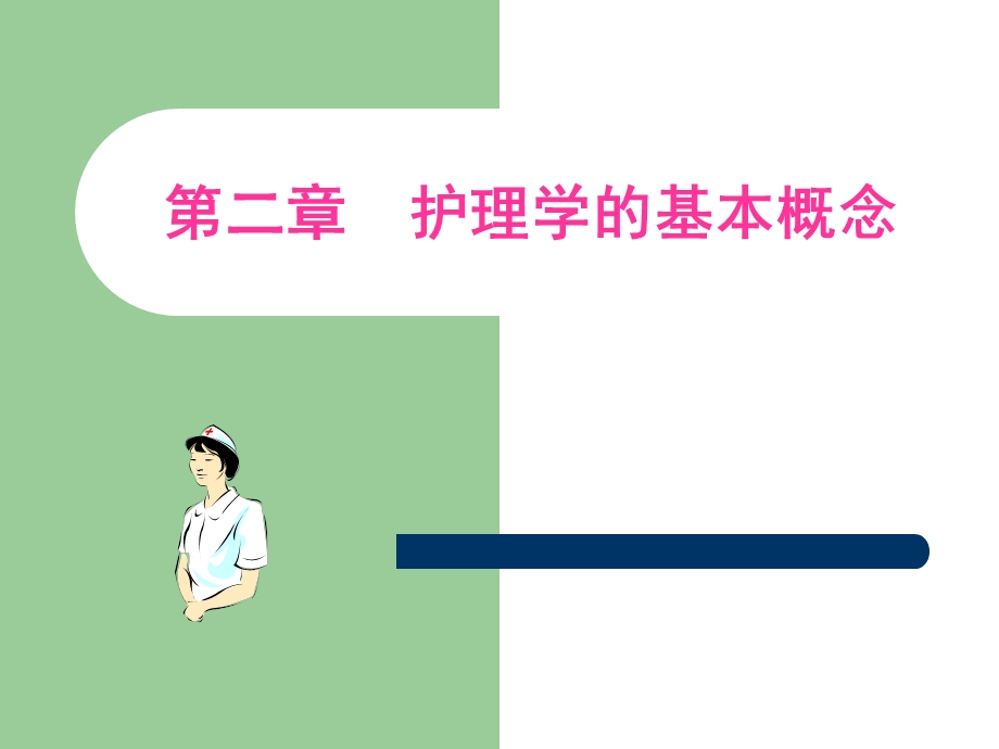 医学课件第二章护理学的基本概念.ppt_第1页