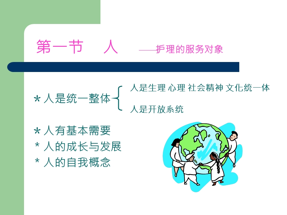 医学课件第二章护理学的基本概念.ppt_第3页