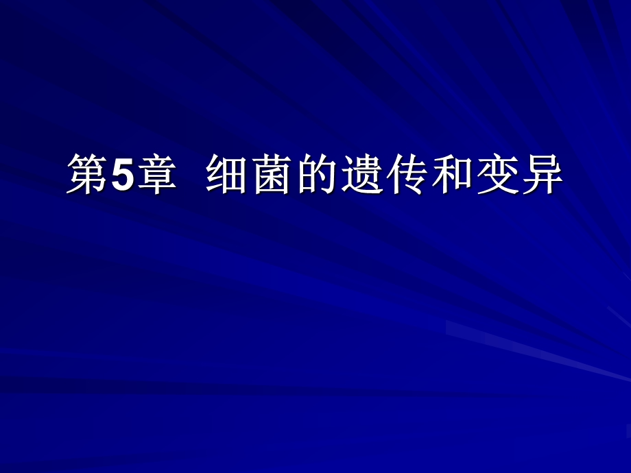 医学课件第5章细菌的遗传和变异.ppt_第1页