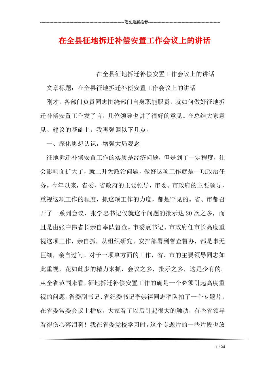 在全县征地拆迁补偿安置工作会议上的讲话.doc_第1页