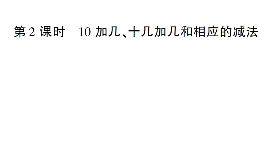 一年级上册数学课件－第6单元第2课时 10加几、十几加几和相应的减法｜人教新课标 (共16张PPT)教学文档.ppt_第1页