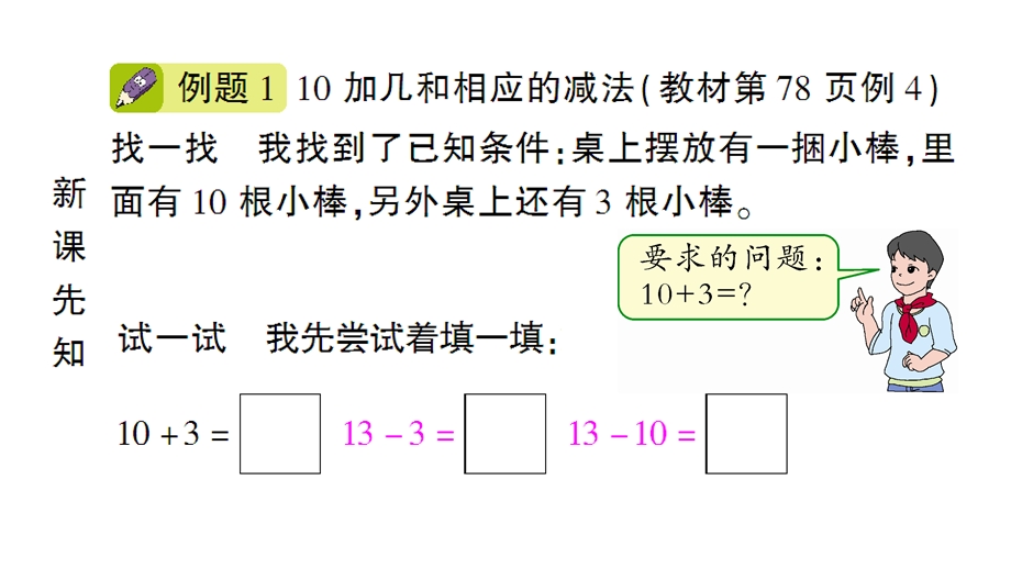 一年级上册数学课件－第6单元第2课时 10加几、十几加几和相应的减法｜人教新课标 (共16张PPT)教学文档.ppt_第2页