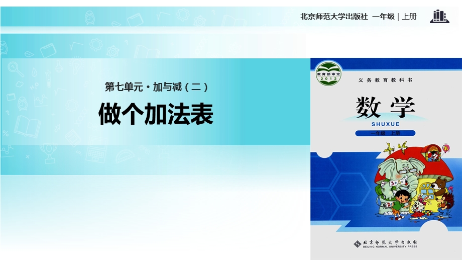 一年级上册数学课件7.6做个加法表∣北师大版(共7张PPT)教学文档.ppt_第1页