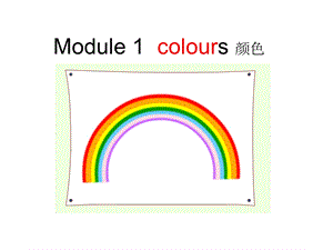 三年级下册英语课件－Module 1 Unit 1I like red｜教科版广州深圳(共32张PPT).ppt