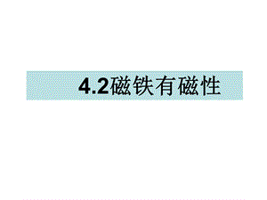 三年级下册科学课件4.2磁铁有磁性 教科版(共14张PPT).ppt