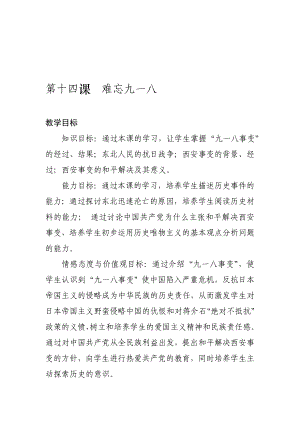 难忘九一八教案设计[精选文档].doc