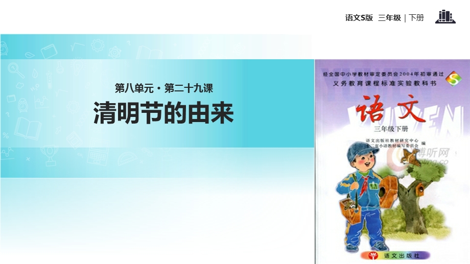 三年级下册语文课件29清明节的由来∣语文S版 (共16张PPT).ppt_第1页