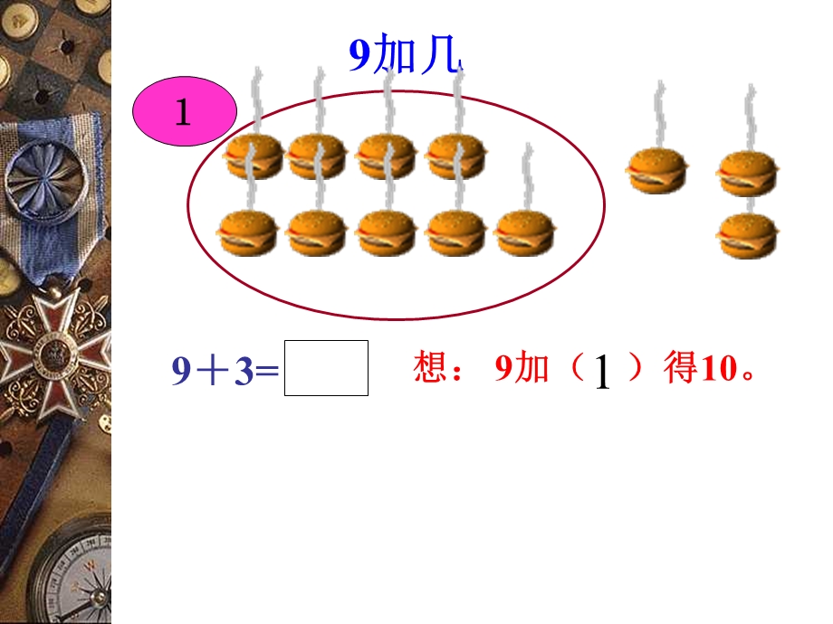 20以内的进位加法小学一年级数学上册ppt课件9加几课件1[精选文档].ppt_第3页