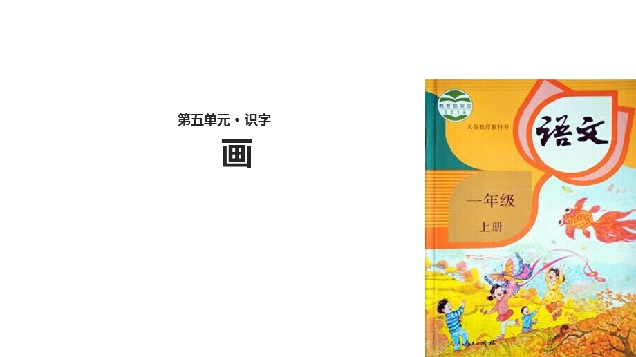 【优选】一年级上册语文课件6 画∣人教部编版(共24张PPT)教学文档.ppt_第1页