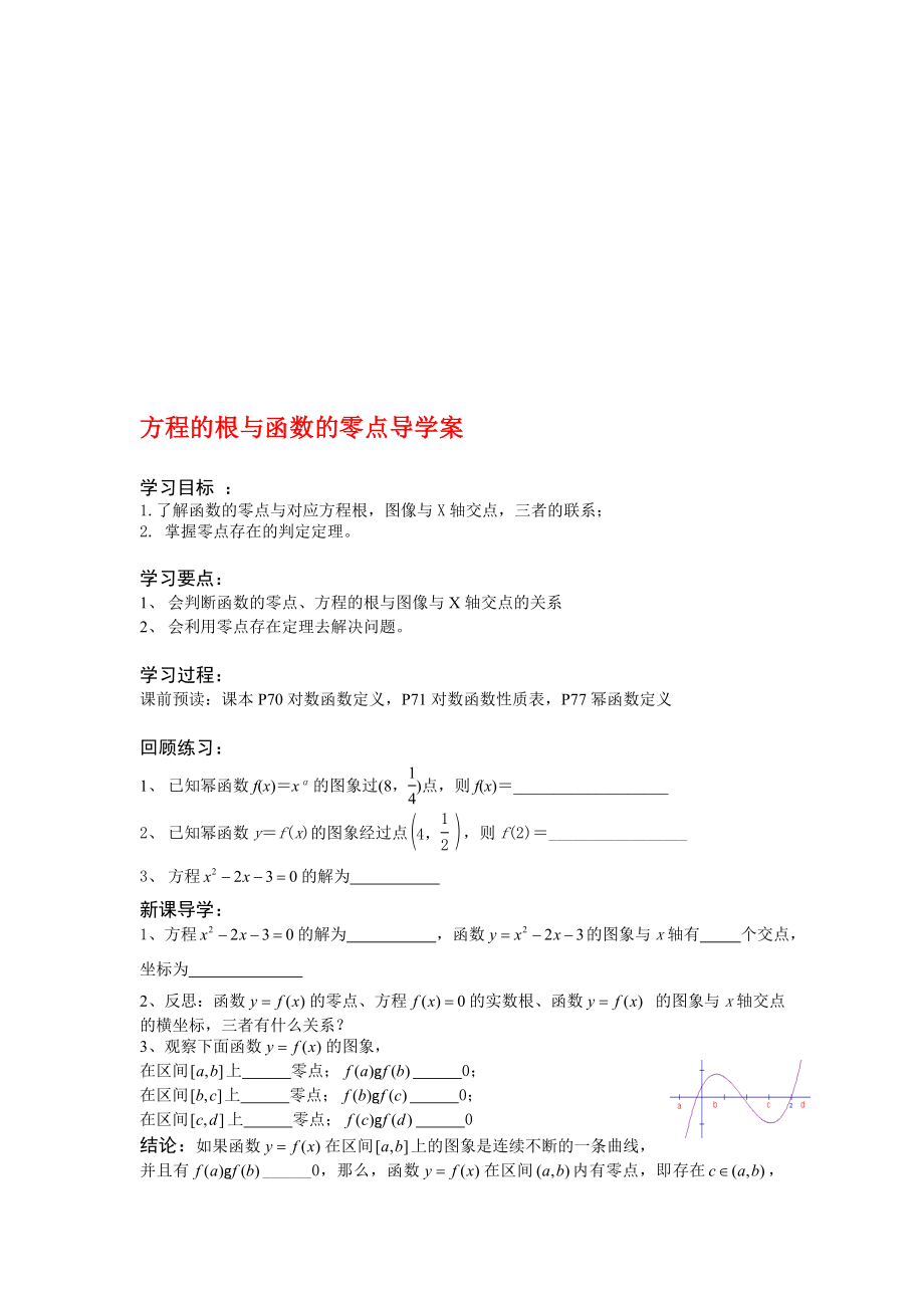 方程的根与函数的零点导学案2[精选文档].doc_第1页