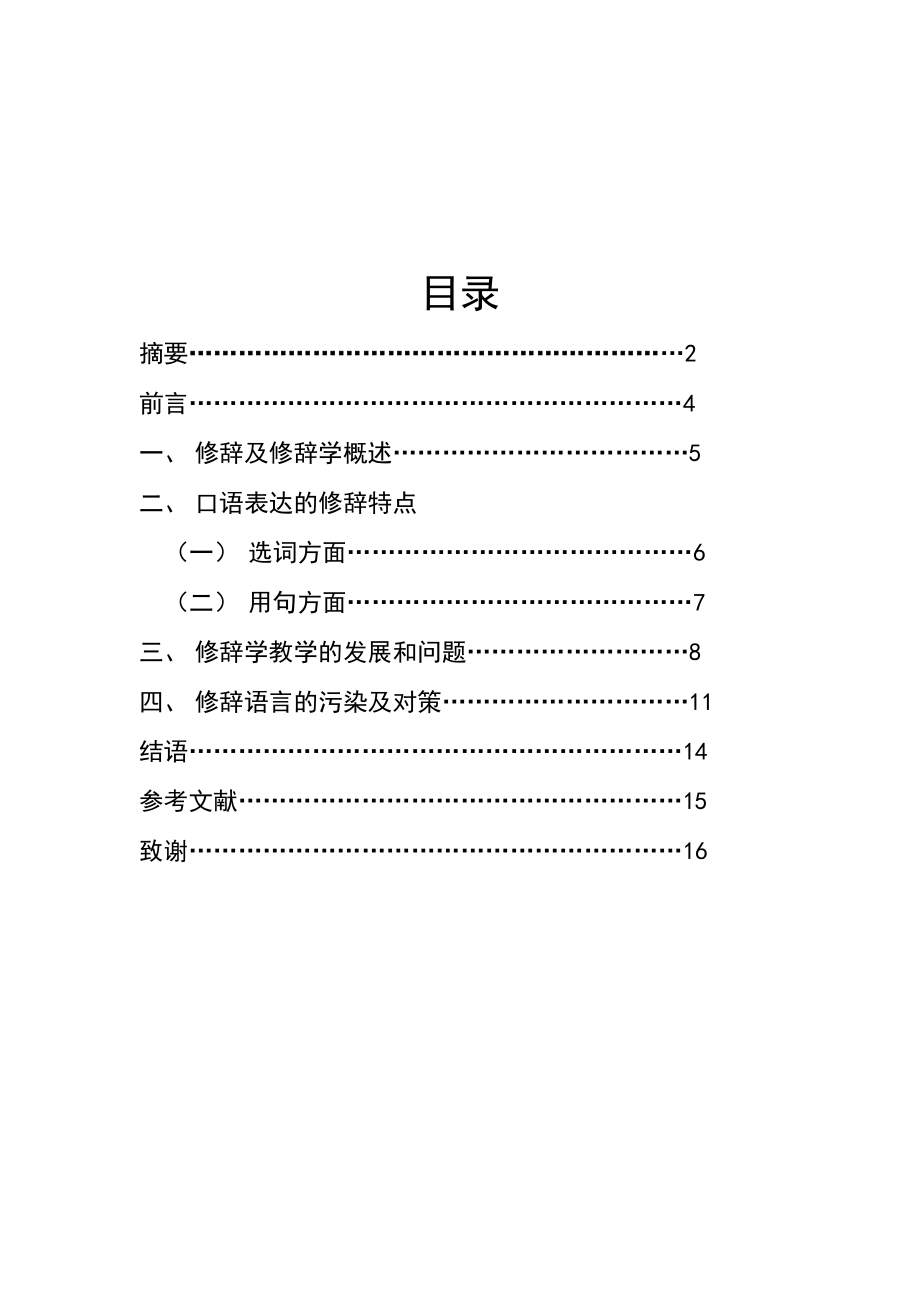 最新浅论汉语修辞学.汇编.doc_第2页