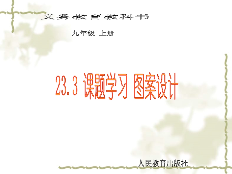 23.3课题学习图案设计 [精选文档].ppt_第1页