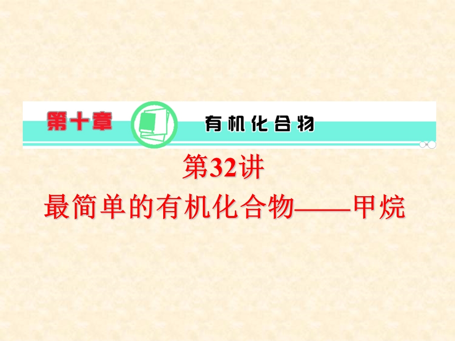 医学课件第10章第32讲最简单的有机化合物甲烷更多关注@高中学习资料库加微信gzxxzlk做每日一练.ppt_第1页