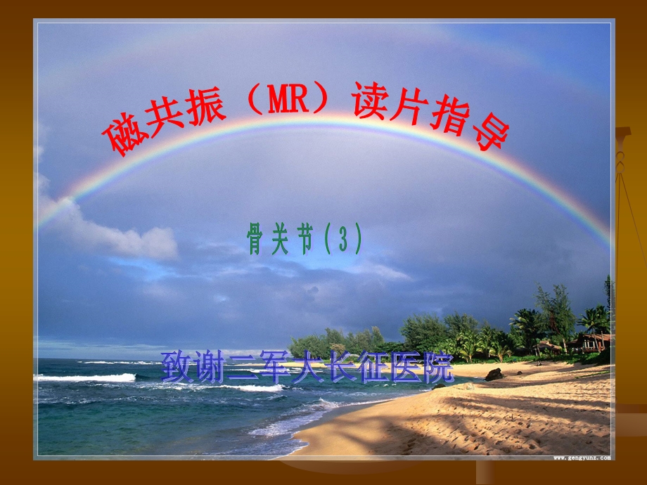 MRI读片骨关节3名师编辑PPT课件.ppt_第1页