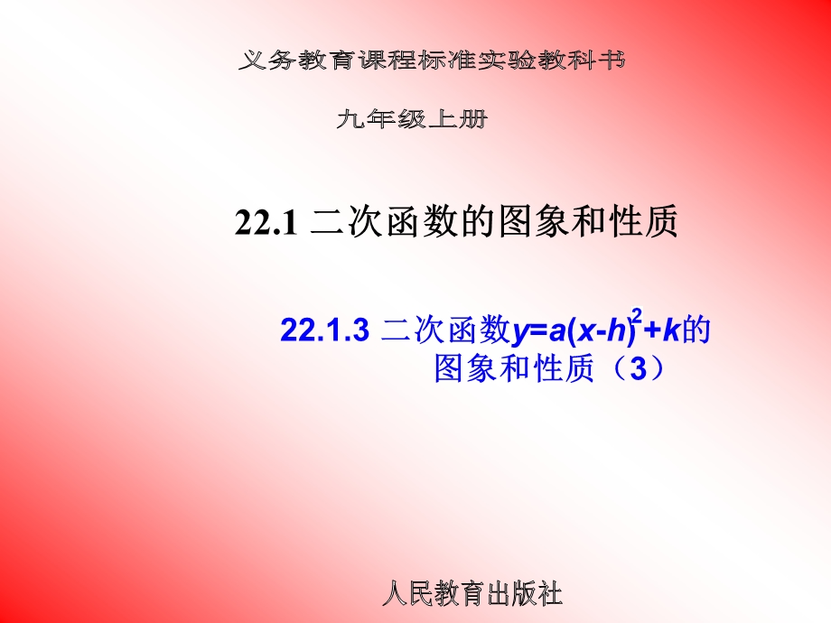 22.1二次函数的图象和性质第3课时3[精选文档].ppt_第1页