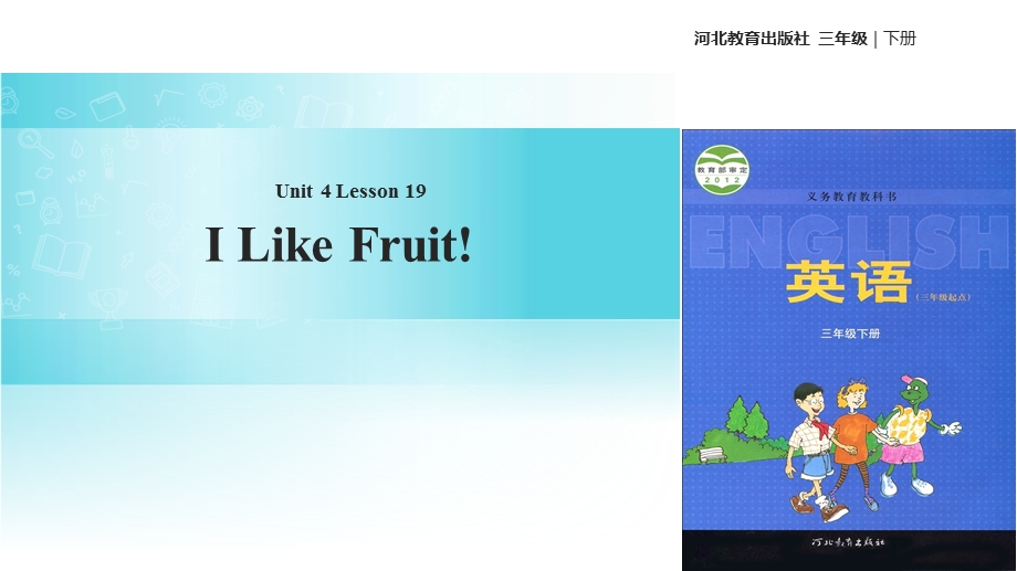 三年级下册英语课件Unit 4 Lesson 19 I Like Fruit∣冀教版 (三起)(共25张PPT).ppt_第1页