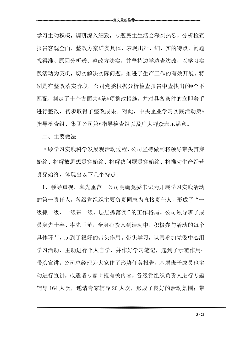 企业公司学习实践科学发展观活动大总结.doc_第3页