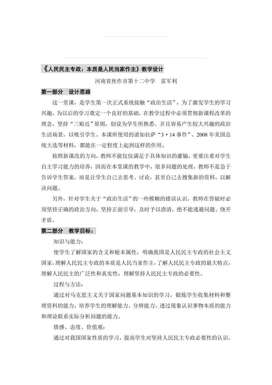 课例：人民民主专政：本质是人民当家作主教学设计[精选文档].doc_第1页