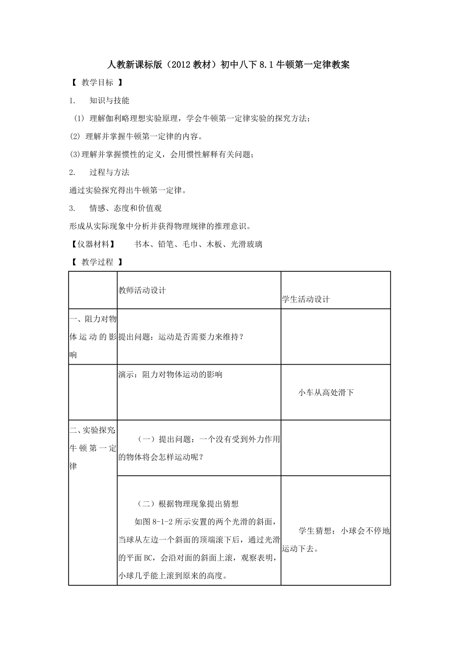 最新人教新课标版教材初中八下8.1牛顿第一定律教案3汇编.doc_第1页