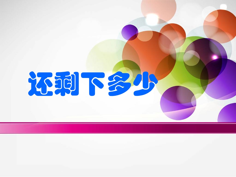 一年级上册数学课件－3.2还剩下多少 北师大版(共14张PPT)教学文档.ppt_第1页