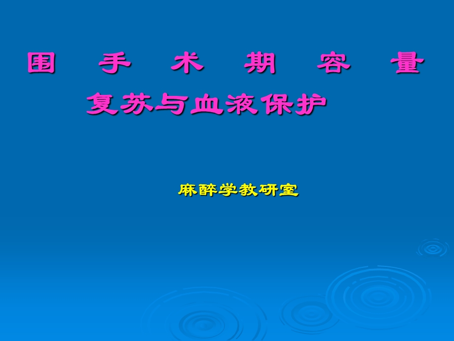 医学课件第6围手术期容量复苏与血液保护.ppt_第1页