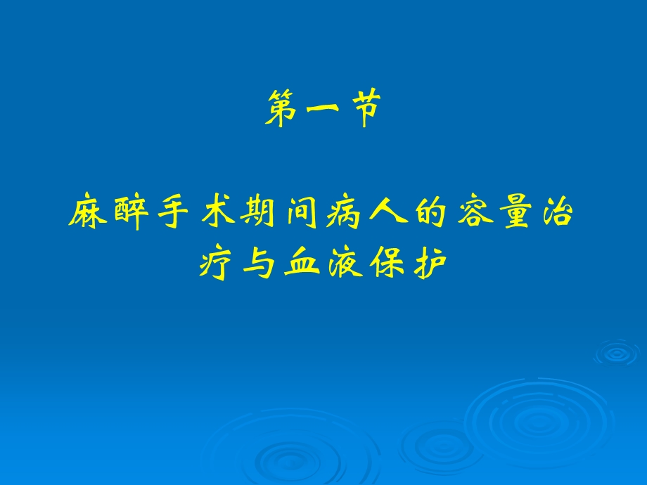 医学课件第6围手术期容量复苏与血液保护.ppt_第3页