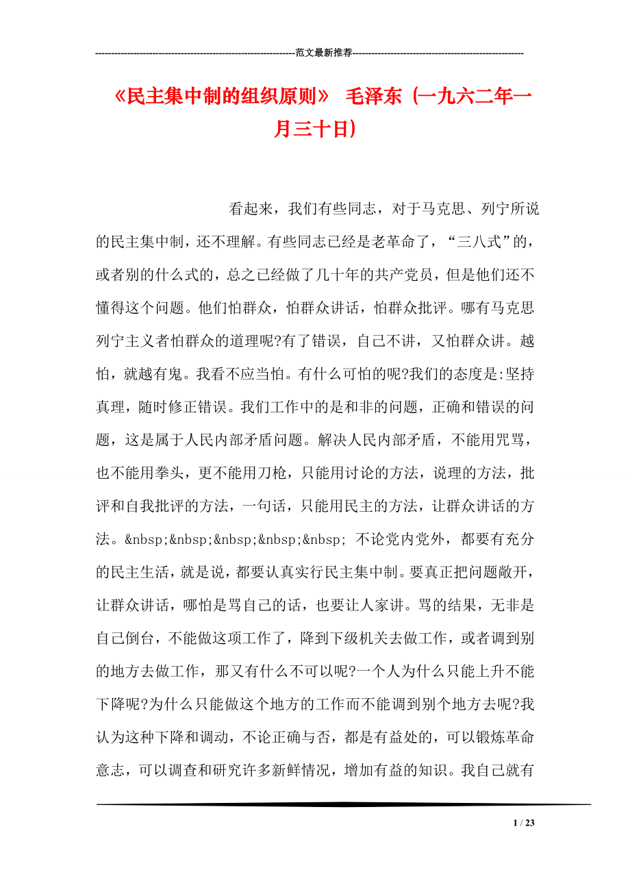 民主集中制的组织原则 毛泽东 (一九六二年一月三十日).doc_第1页