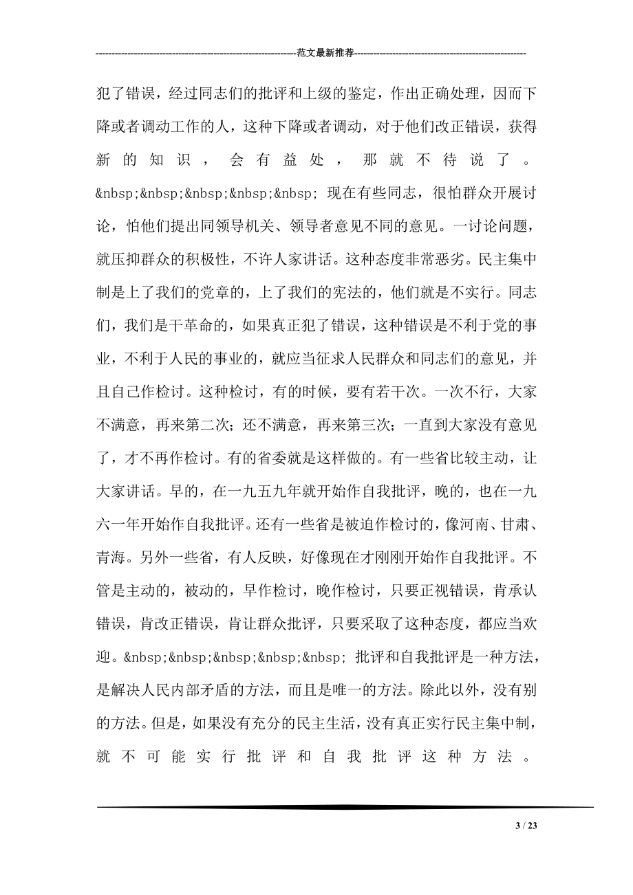民主集中制的组织原则 毛泽东 (一九六二年一月三十日).doc_第3页