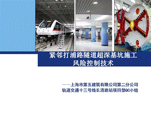 上海市第五建筑有限公司第二分公司紧邻打浦路隧道超深基坑施工风险控制技术研究名师编辑PPT课件.ppt