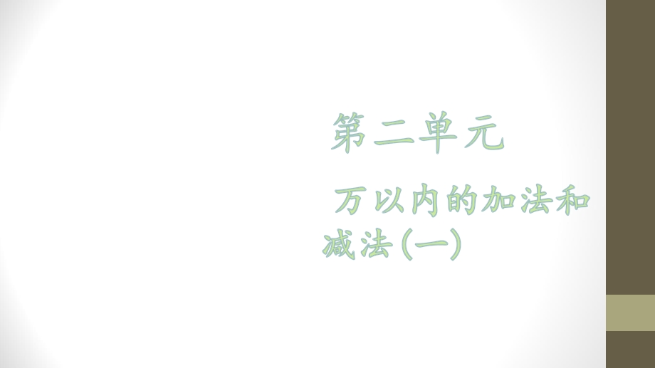 【优选】三年级上册数学课件－第二单元 第一课时 两位数加、减两位数∣人教新课标 (共23张PPT)教学文档.ppt_第1页