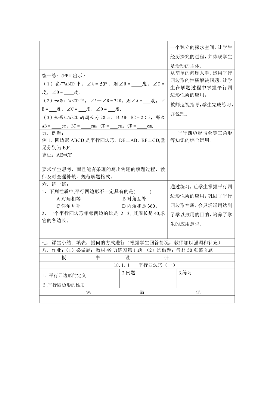 18.1.1平行四边形的性质教学设计[精选文档].doc_第2页