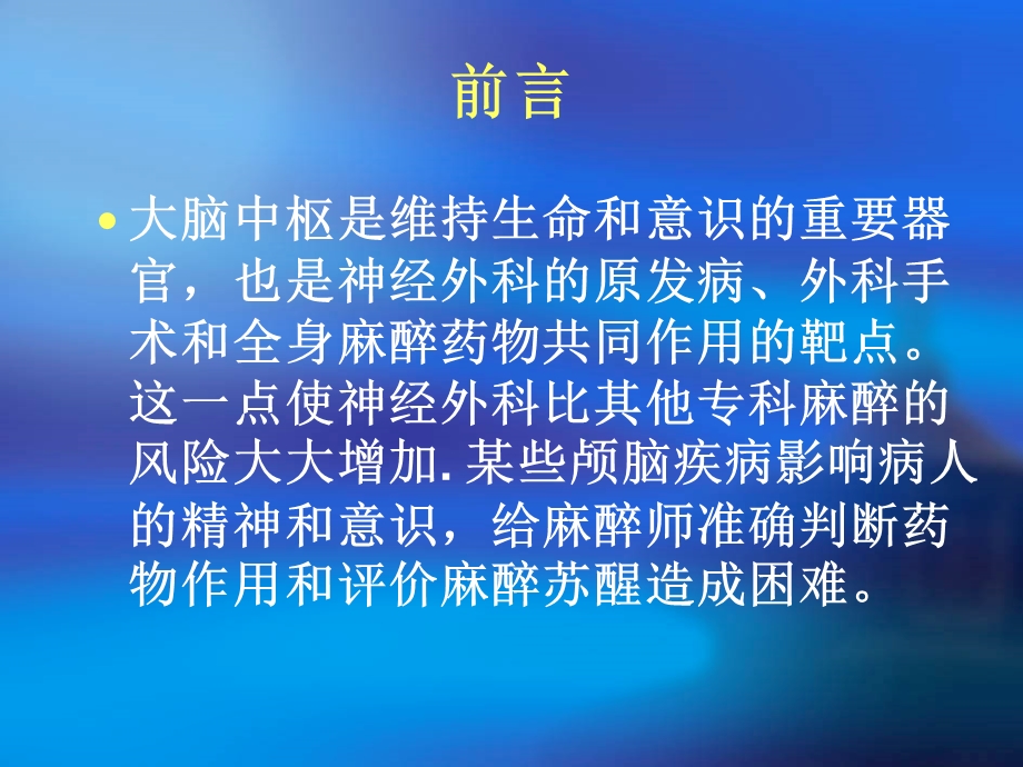 医学课件神经外科的麻醉.ppt_第2页