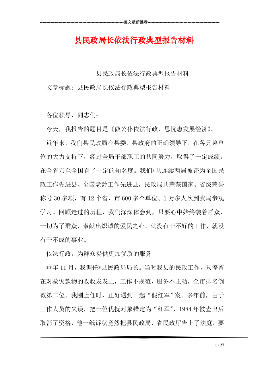 县民政局长依法行政典型报告材料.doc_第1页
