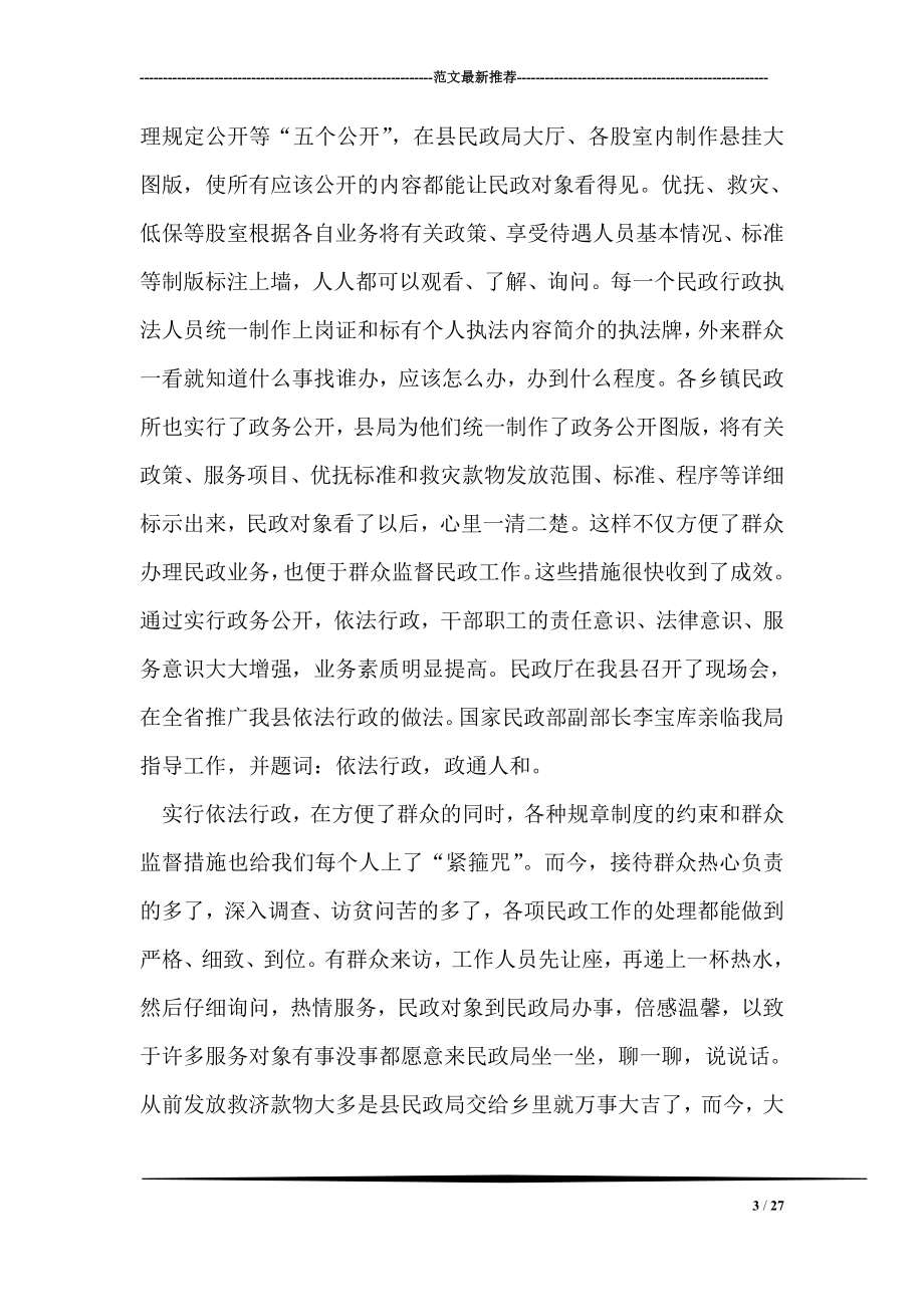 县民政局长依法行政典型报告材料.doc_第3页