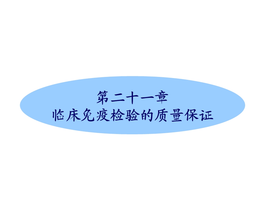 医学课件第二十一章临床免疫检验的质量保证ppt课件.ppt_第1页