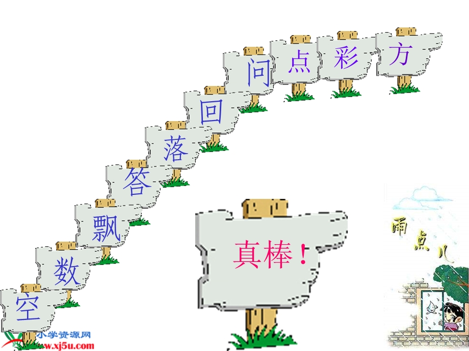 《雨点儿》教学课件 (5).ppt_第3页