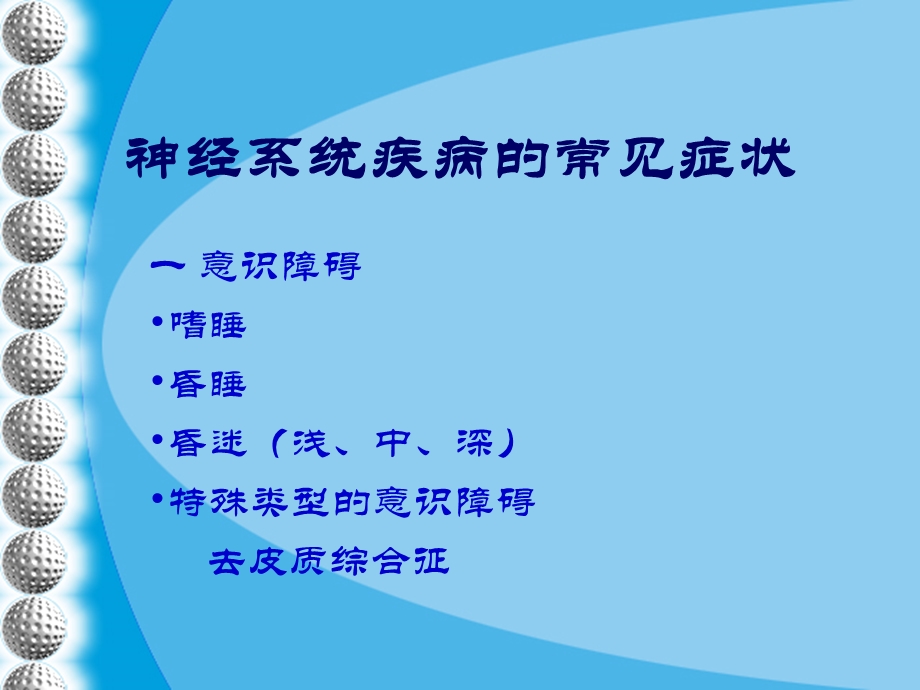 医学课件神经病学总论成教.ppt_第3页