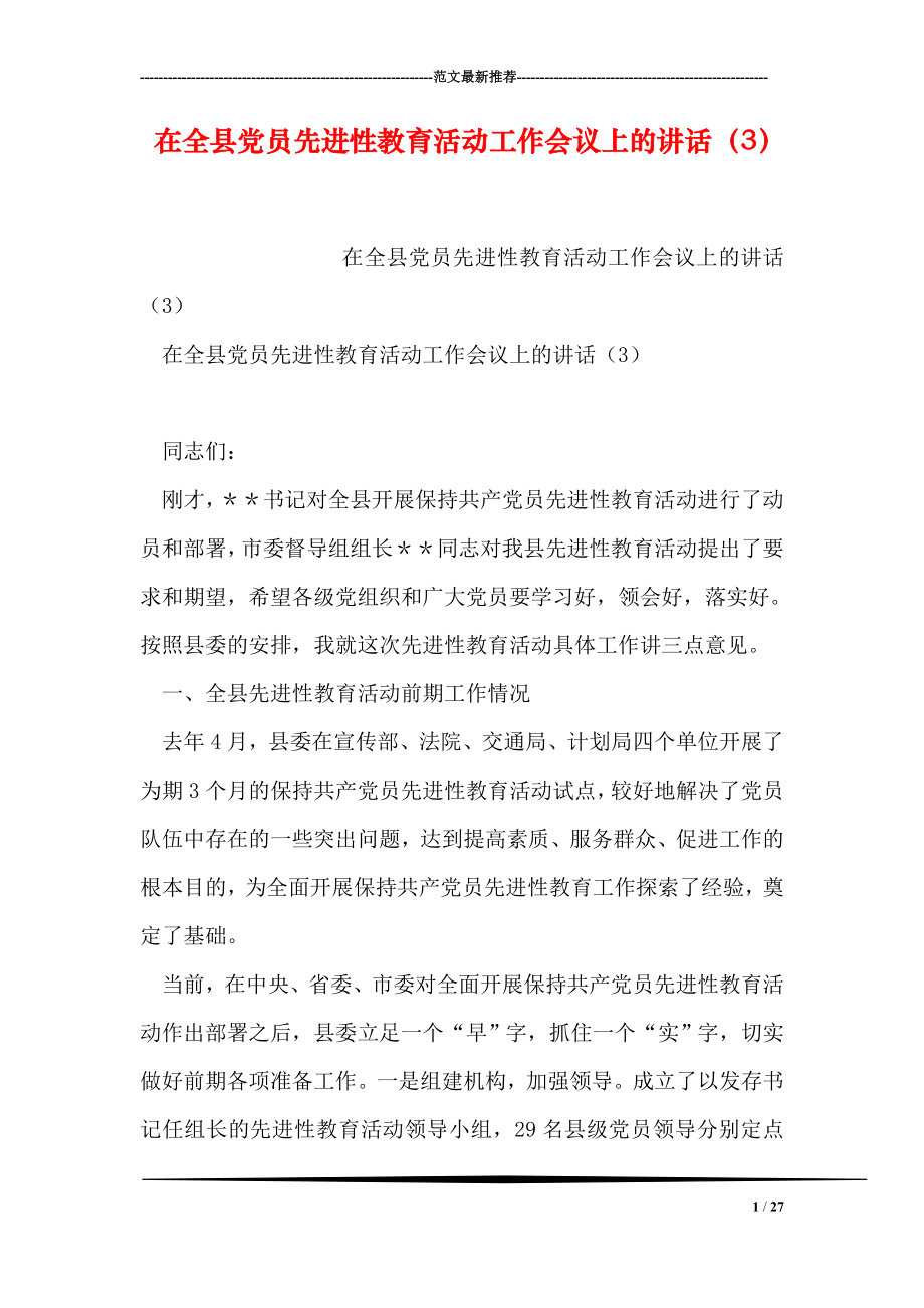 在全县党员先进性教育活动工作会议上的讲话3.doc_第1页