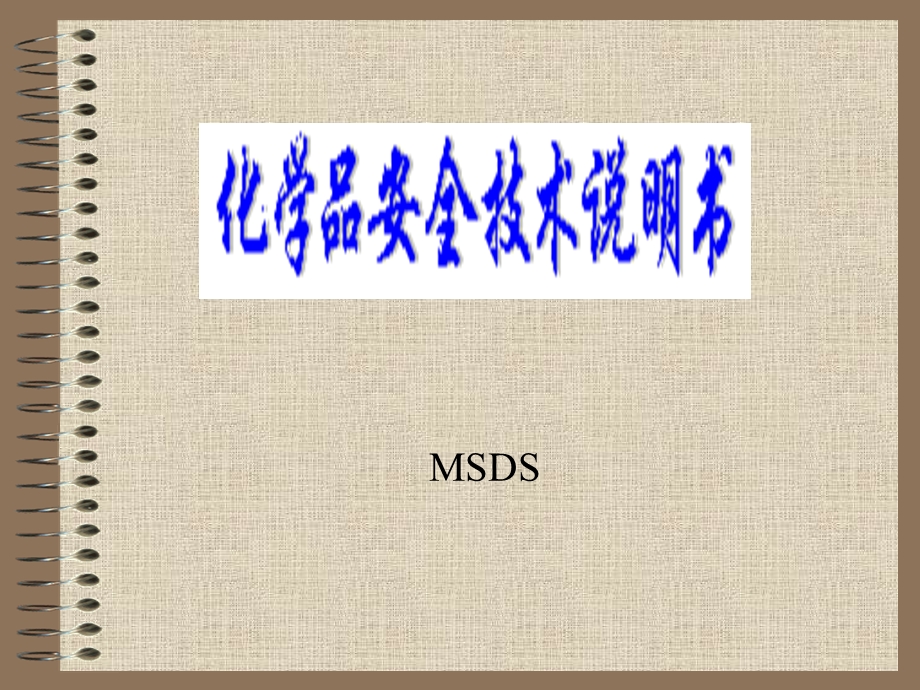 最新MSDS化学品安全技术说明书..ppt_第1页