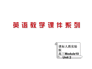 医学课件章节标人教实验版高三Module10Unit2.ppt