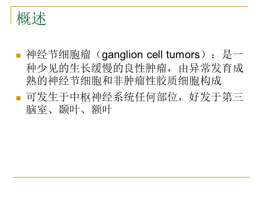 医学课件神经节细胞瘤.ppt_第2页