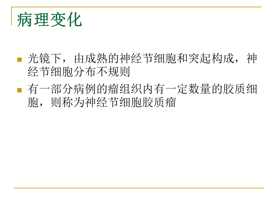 医学课件神经节细胞瘤.ppt_第3页